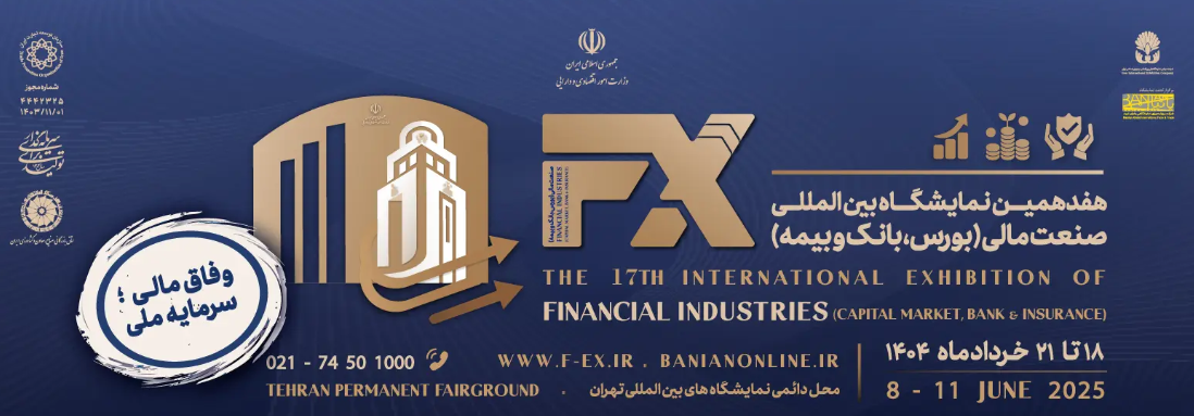نمایشگاه صنعت مالی