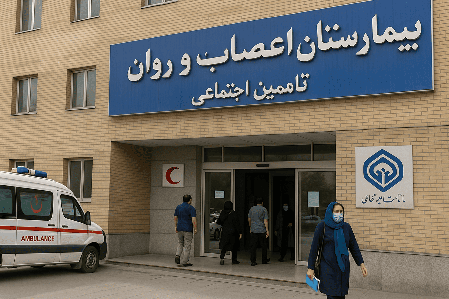 بیمارستان اعصاب تامین اجتماعی تهران