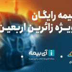 بیمه موبایل رایگان شکستگی صفحه نمایش ویژه زائران اربعین