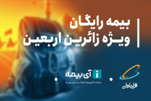 بیمه اربعین