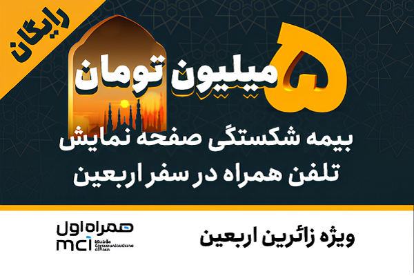 بیمه موبایل اربعین