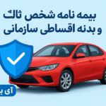 بیمه‌ نامه شخص ثالث و بدنه اقساطی سازمانی آی بیمه
