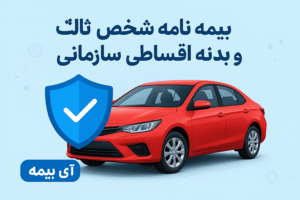 بیمه اقساطی سازمانی