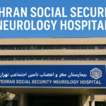 بیمارستان مغز و اعصاب تامین اجتماعی تهران + آدرس و شماره تماس
