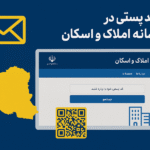 ثبت کد پستی در سامانه املاک و اسکان برای خرید بیمه