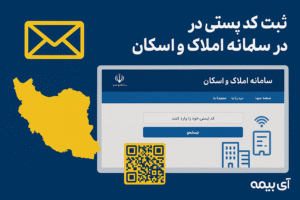 ثبت کد پستی در سامانه املاک و اسکان