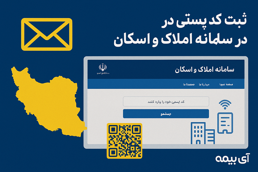 ثبت کد پستی در سامانه املاک و اسکان