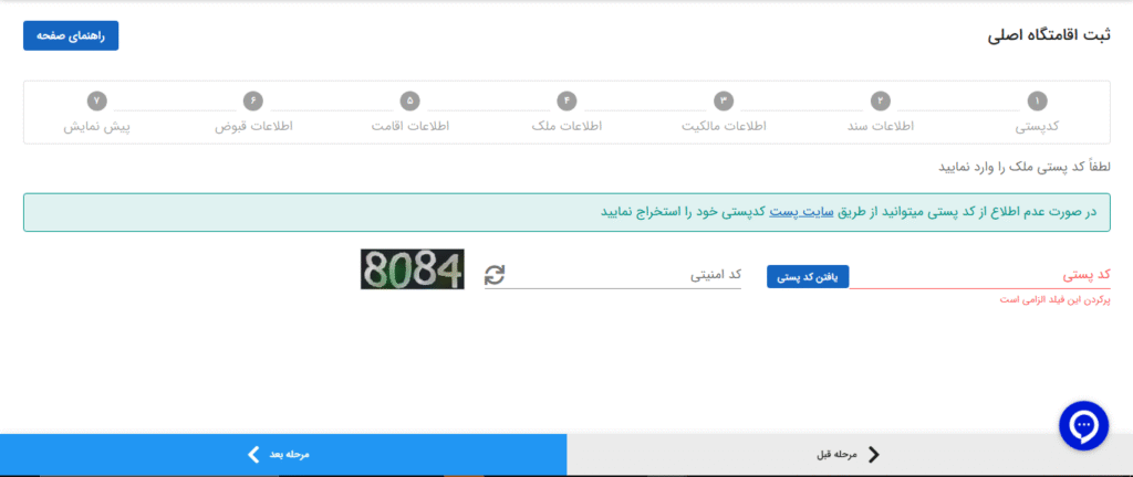 ثبت کد پستی در سامانه املاک و اسکان