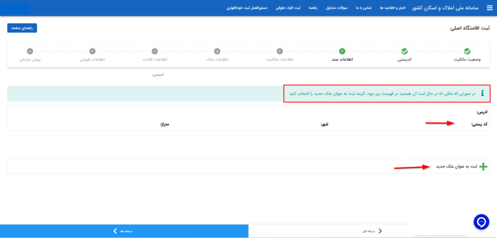 ثبت کد پستی در سامانه املاک و اسکان